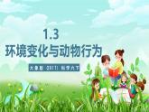 大象版（2017）科学六下 1.3《环境变化与动物行为》课件+教案