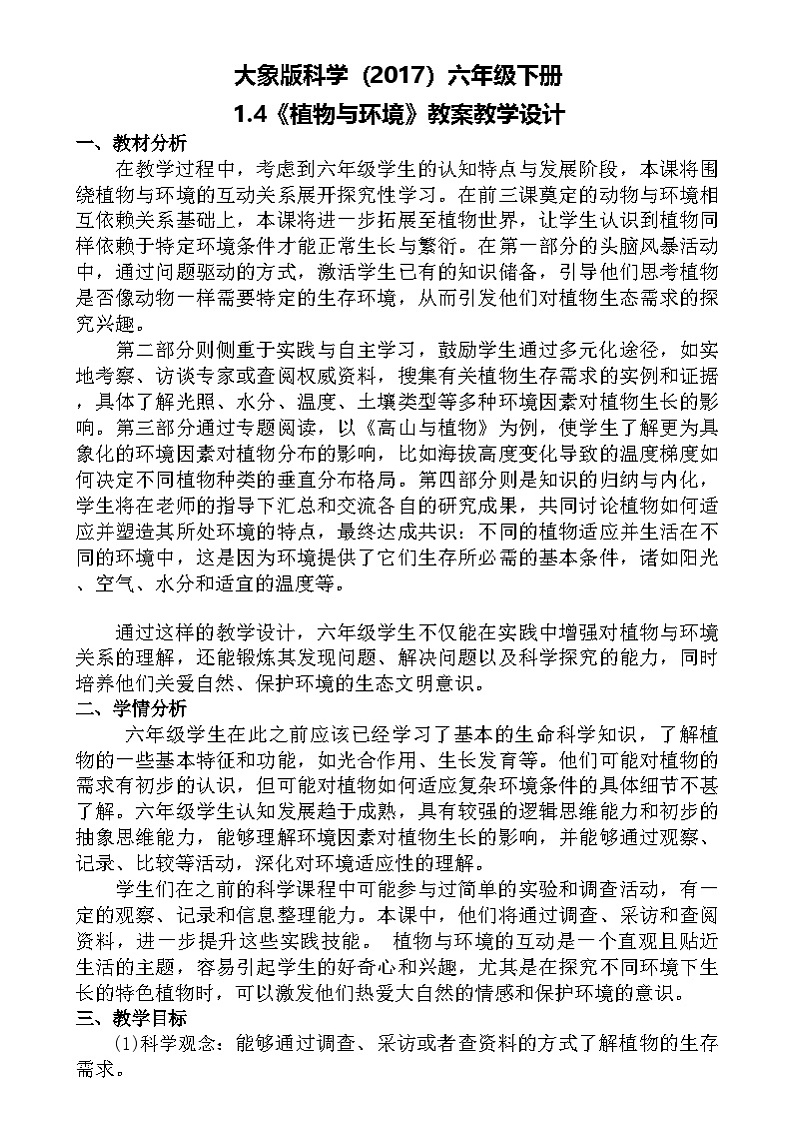 大象版（2017）科学六下 1.4《植物与环境》教案第1页