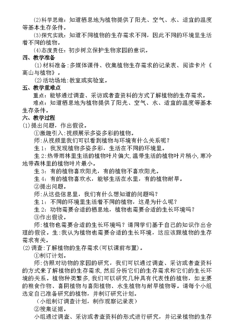 大象版（2017）科学六下 1.4《植物与环境》教案第2页
