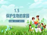 大象版（2017）科学六下 1.5《保护生物的家园》课件+教案