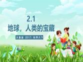 大象版（2017）科学六下 2.1《地球，人类的宝藏》课件+教案