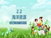 大象版（2017）科学六下 2.2《海洋资源》课件+教案