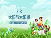 大象版（2017）科学六下 2.3《太阳与太阳能》课件+教案