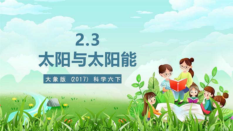 大象版（2017）科学六下 2.3《太阳与太阳能》课件第1页