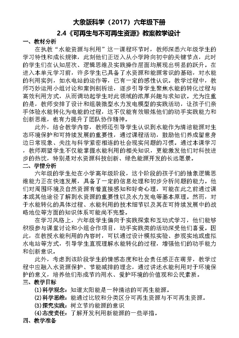 大象版（2017）科学六下 2.4《可再生与不可再生资源》教案第1页