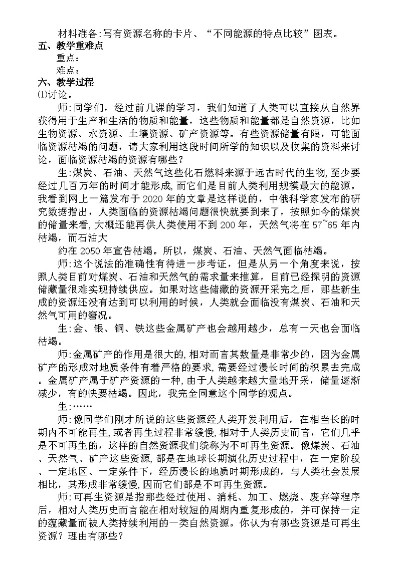 大象版（2017）科学六下 2.4《可再生与不可再生资源》教案第2页