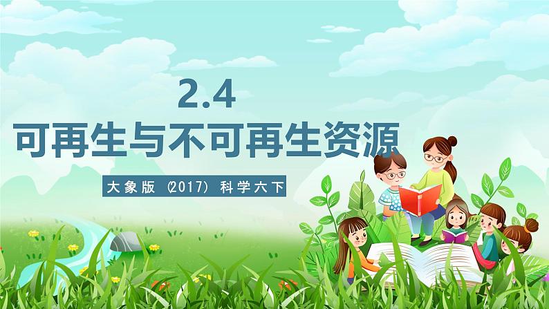 大象版（2017）科学六下 2.4《可再生与不可再生能源》课件第1页