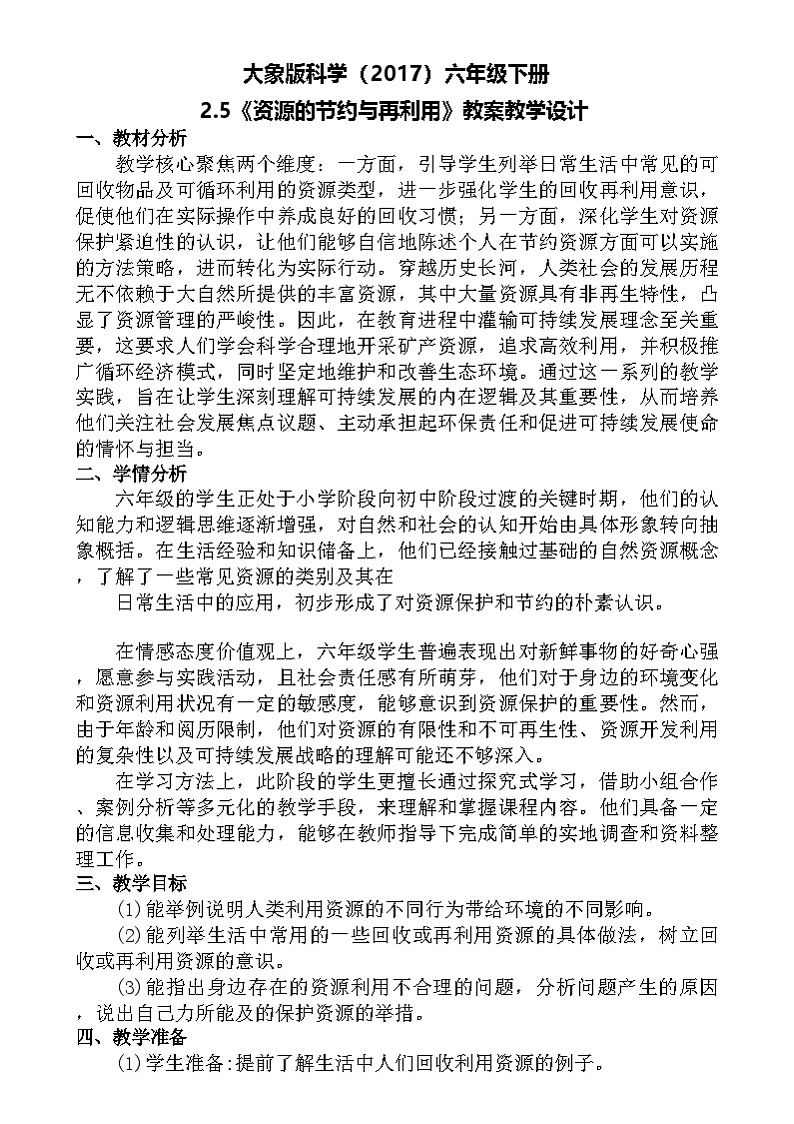 大象版（2017）科学六下 2.5《资源的节约与再利用》教案第1页