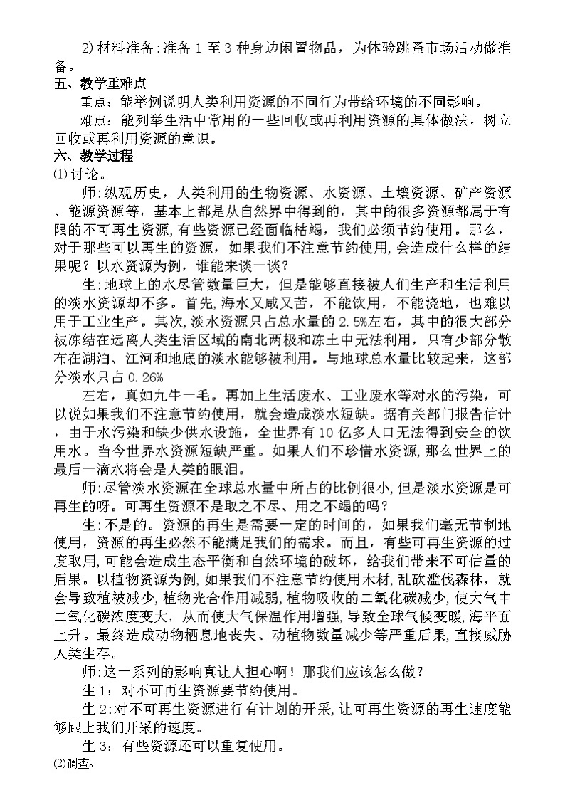 大象版（2017）科学六下 2.5《资源的节约与再利用》教案第2页