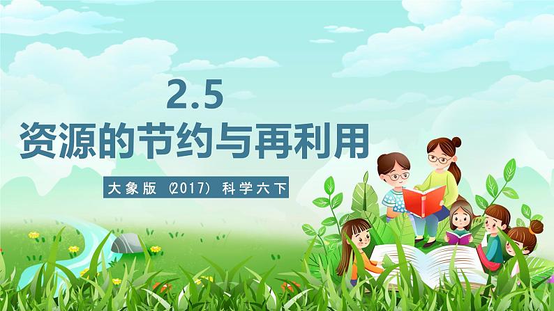 大象版（2017）科学六下 2.5《资源的节约与再利用》课件第1页