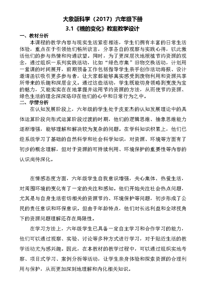 大象版（2017）科学六下 3.1《糖的变化》教案第1页