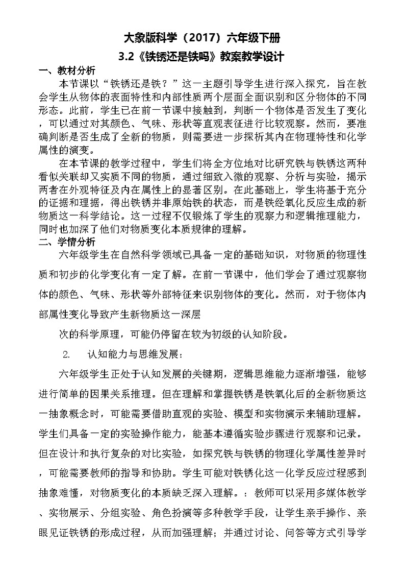 大象版（2017）科学六下 3.2《铁锈还是铁吗》教案第1页