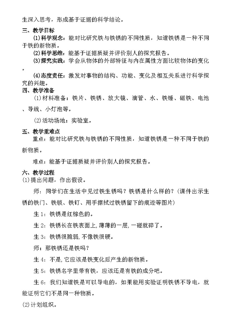 大象版（2017）科学六下 3.2《铁锈还是铁吗》教案第2页