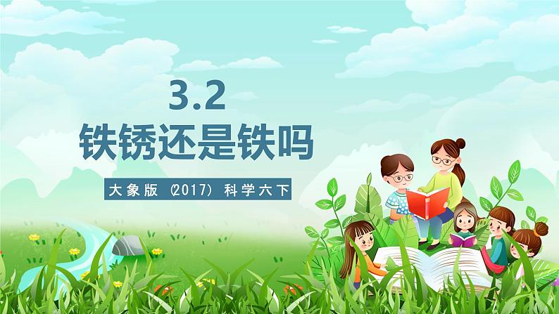 大象版（2017）科学六下 3.2《铁锈还是铁吗》课件第1页