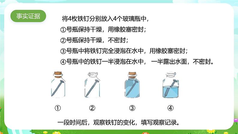 大象版（2017）科学六下 3.3《怎样防止铁生锈》课件第4页