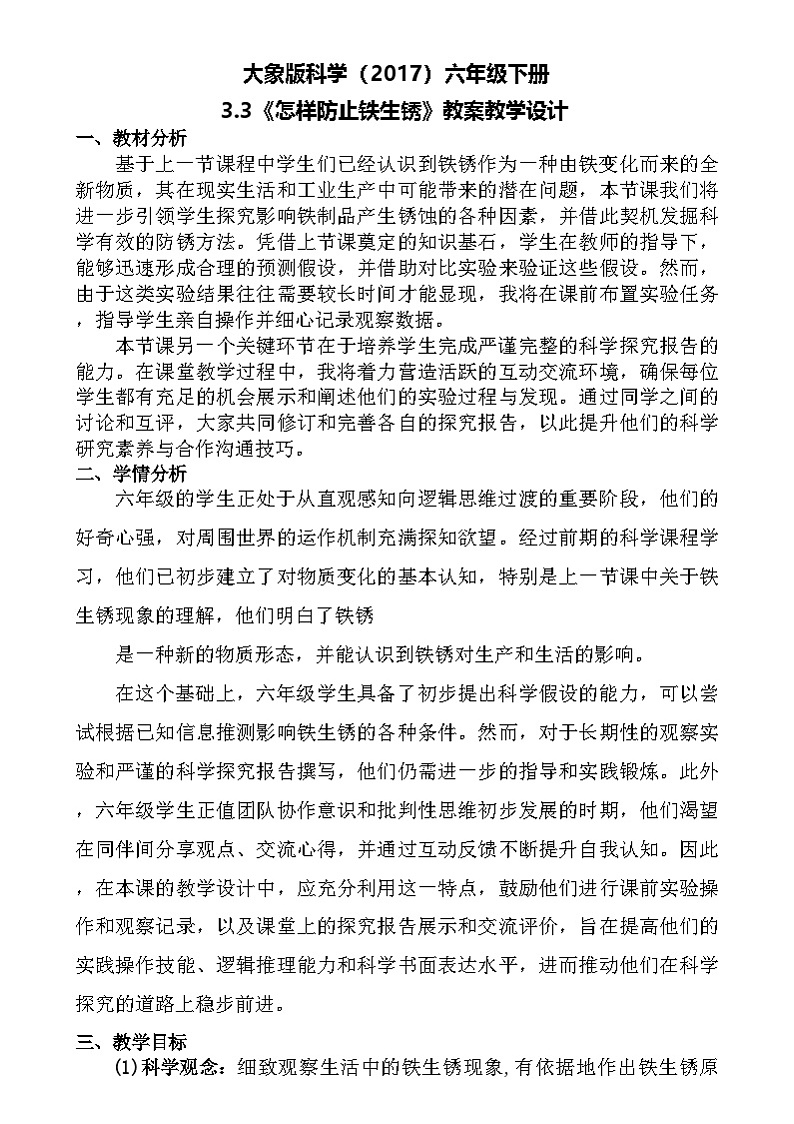 大象版（2017）科学六下 3.3《怎样防止铁生锈》教案第1页