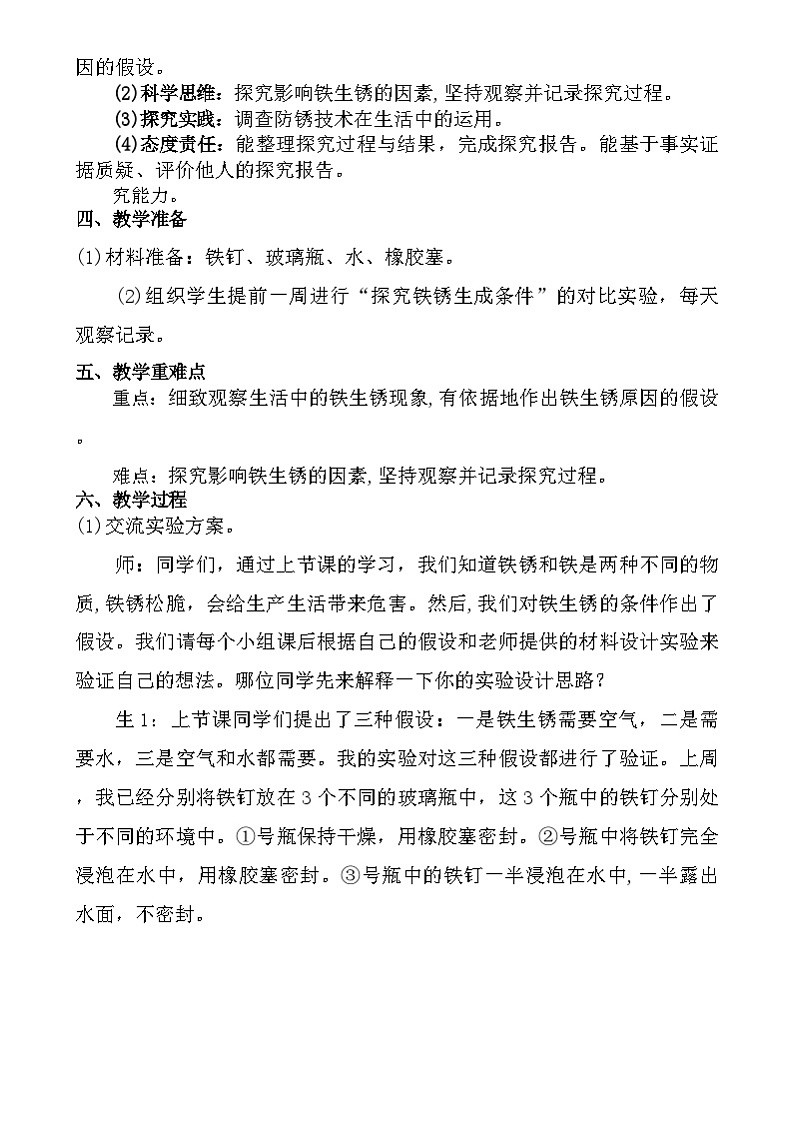 大象版（2017）科学六下 3.3《怎样防止铁生锈》教案第2页