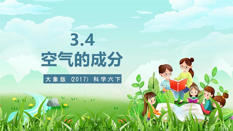 大象版（2017）科学六下 3.4《空气的成分》课件第1页