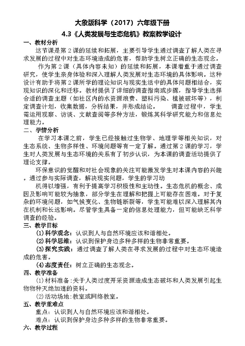大象版（2017）科学六下 4.3《人类发展与生态危机》教案第1页