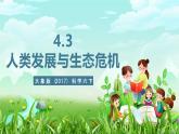 大象版（2017）科学六下 4.3《人类发展与生态危机》课件+教案