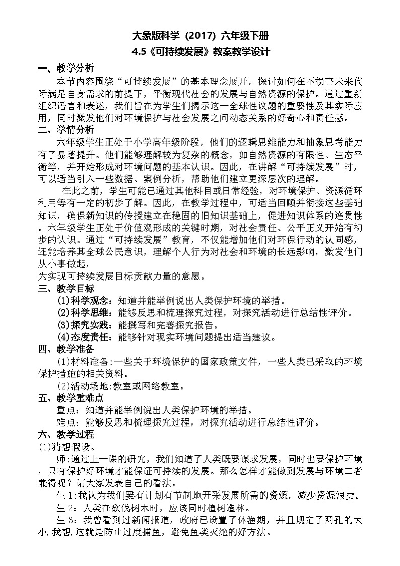大象版（2017）科学六下 4.5《可持续发展》教案第1页