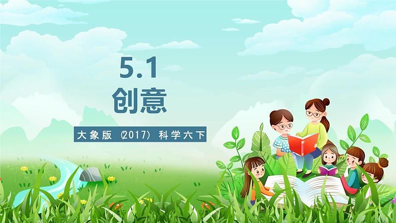 大象版（2017）科学六下 5.1《创意》课件第1页