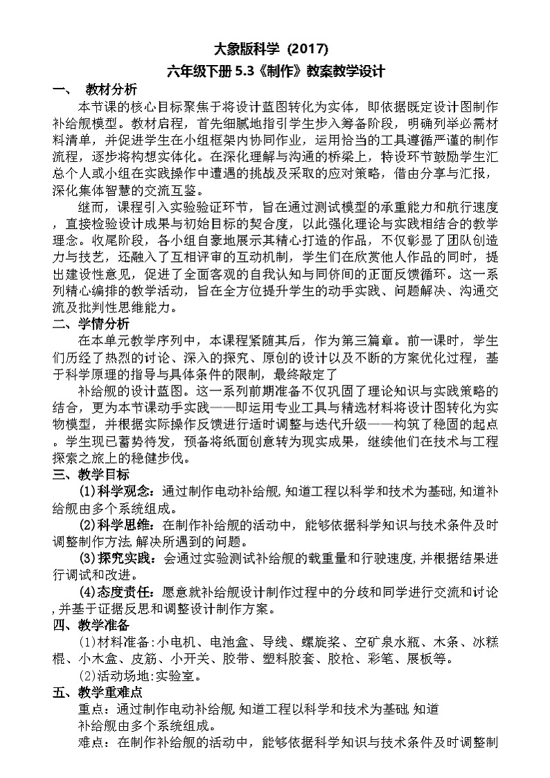 大象版（2017）科学六下 5.3《制作》教案第1页