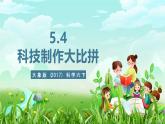大象版（2017）科学六下 5.4《科技制作大比拼》课件+教案