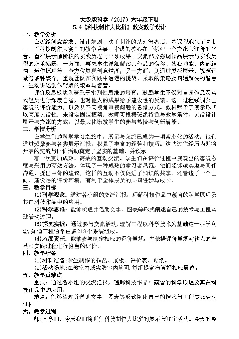 大象版（2017）科学六下 5.4《科技制作大比拼》教案第1页
