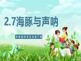 蘇教版（2017）科學(xué)五下 2.7《海豚與聲吶》課件+素材