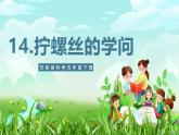 蘇教版（2017）科學(xué)五下 4.14《擰螺絲的學(xué)問》課件