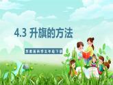 蘇教版（2017）科學五下 4.15《升旗的方法》課件
