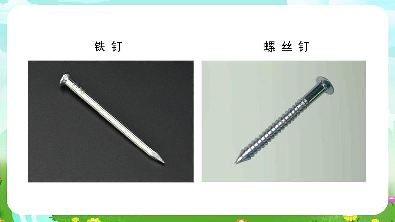 苏教版（2017）科学五下 4.16《斜坡的启示》课件第7页