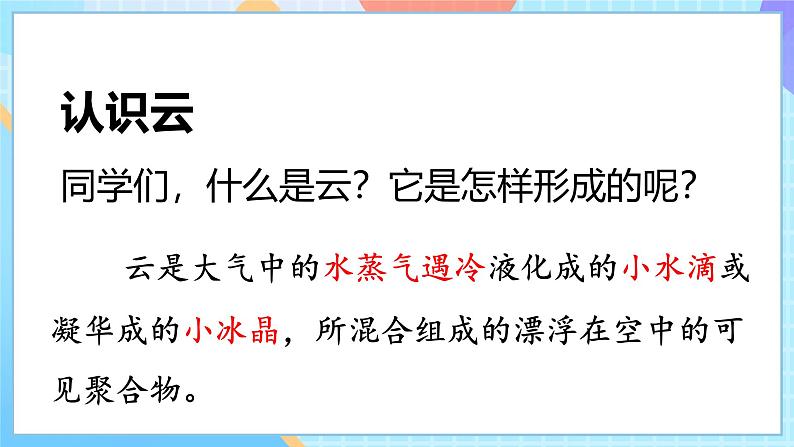 人教鄂教版（2017秋）四年级下册1.3《观测云和雨》课件＋视频素材第7页