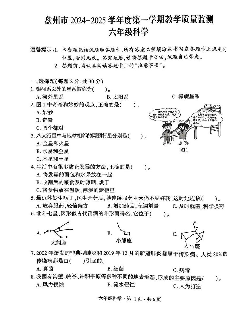 盘州市2024-2025学年六年级上学期科学期末试卷第1页