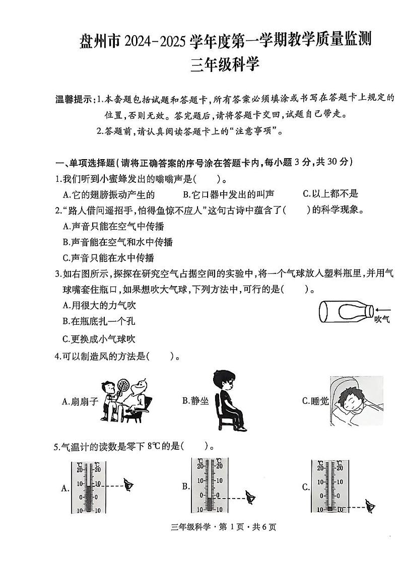 盘州市2024-2025学年三年级上学期科学期末试卷第1页