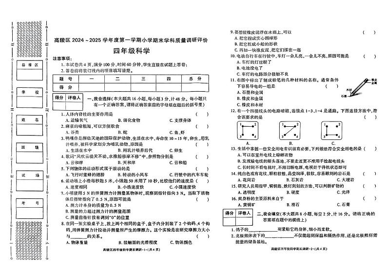 陕西省西安市高陵区2024-2025学年四年级上学期期末科学试题第1页