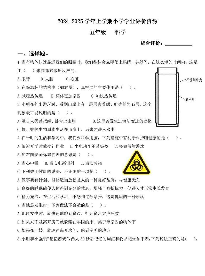 河南省郑州市金水区2024-2025学年五年级上学期期末科学试题第1页