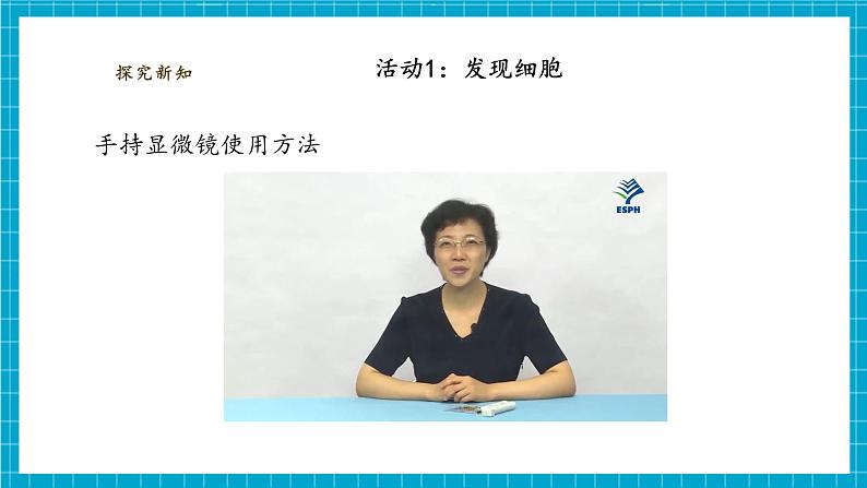 【大单元整体教学】1.1《搭建生命体的“积木”》课时课件第7页