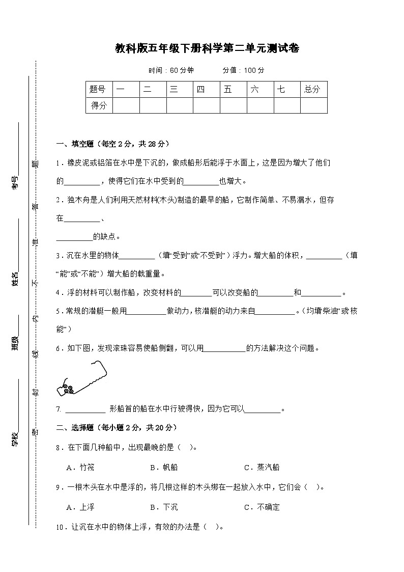 教科版五年级下册科学第二单元测试卷（A4）第1页