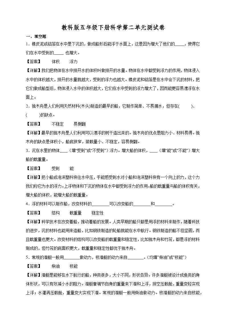 教科版五年级下册科学第二单元测试卷（解析）第1页