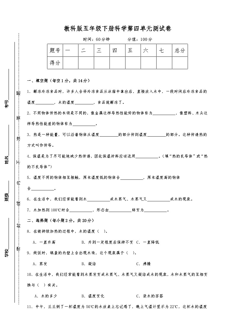 教科版五年级下册科学第四单元测试卷（A4）第1页