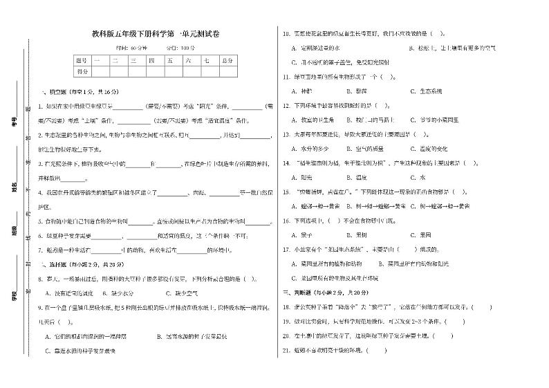 教科版五年级下册科学第一单元测试卷（pdf）第1页