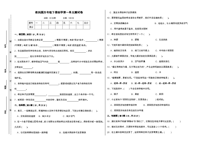 教科版五年级下册科学第一单元测试卷（A3）第1页