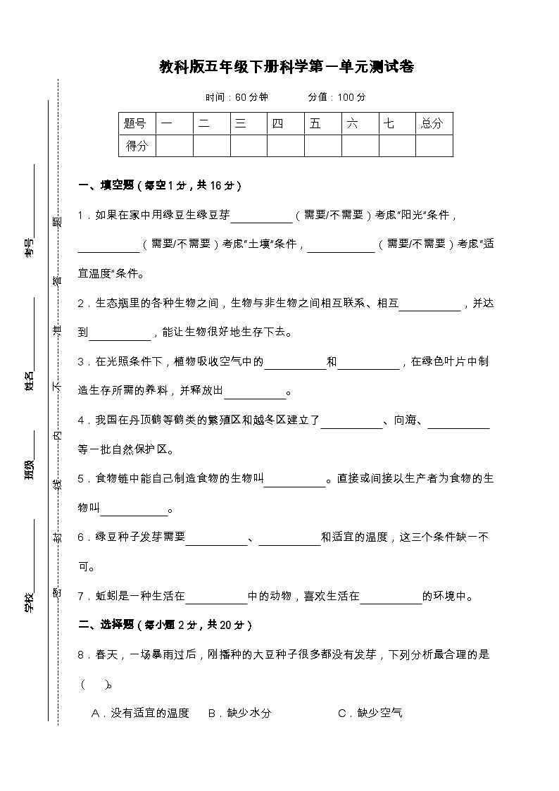 教科版五年级下册科学第一单元测试卷（A4）第1页