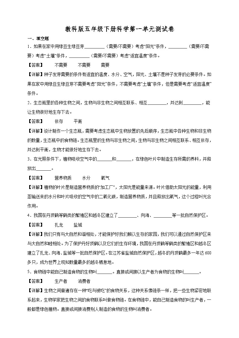 教科版五年级下册科学第一单元测试卷（解析）第1页