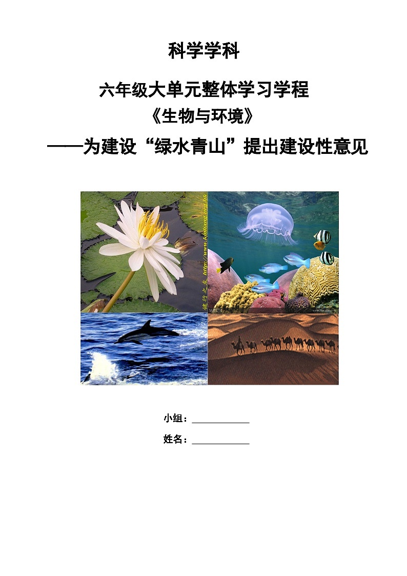 六年级下册第二单元《生物与环境》学习任务单第1页