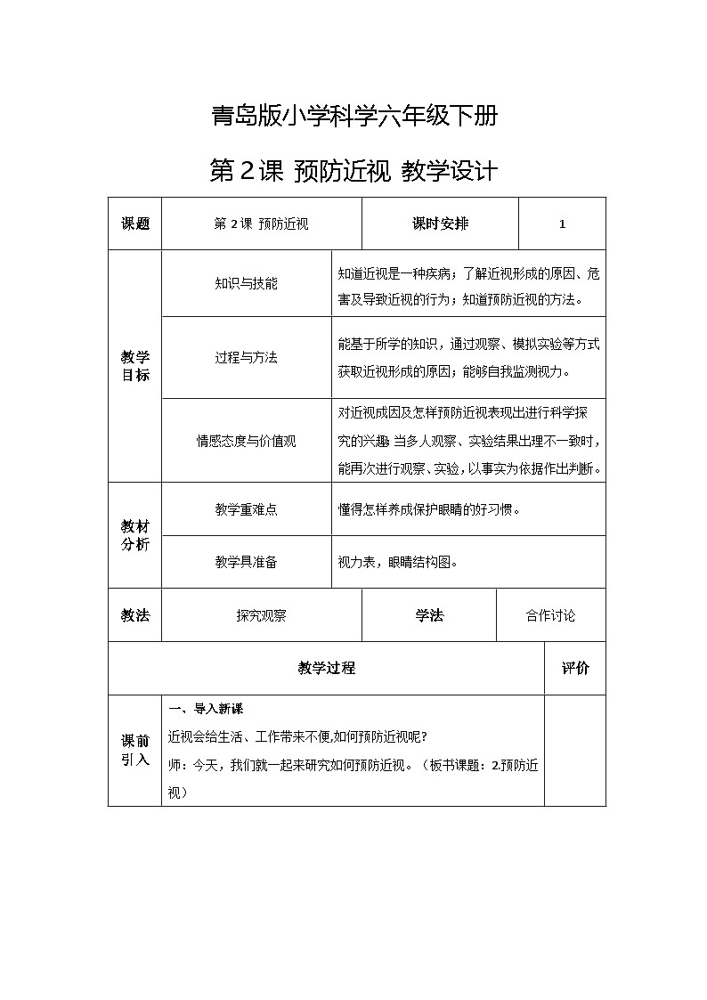 青岛版六三制（2017）科学六年级下册 第2课《预防近视》教案第1页