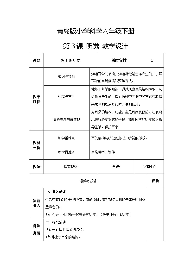 青岛版六三制（2017）科学六年级下册 第3课《听觉》教案第1页