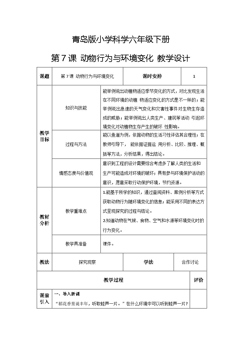 青岛版六三制（2017）科学六年级下册 第7课《动物行为与环境变化》教案第1页